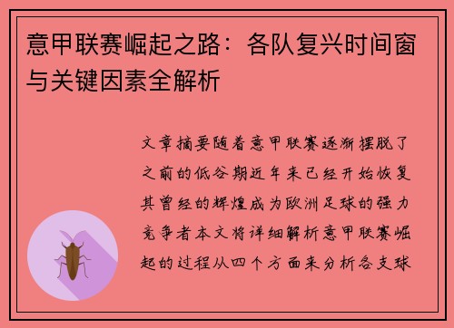 意甲联赛崛起之路：各队复兴时间窗与关键因素全解析