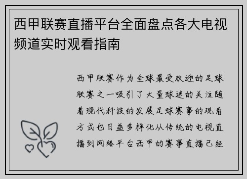 西甲联赛直播平台全面盘点各大电视频道实时观看指南
