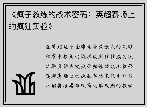 《疯子教练的战术密码：英超赛场上的疯狂实验》