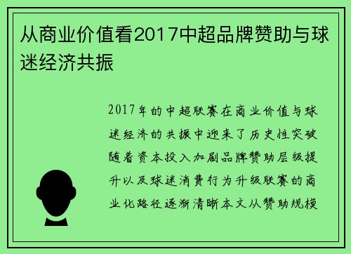 从商业价值看2017中超品牌赞助与球迷经济共振