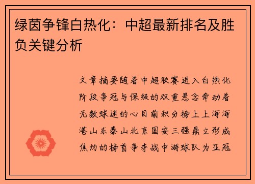 绿茵争锋白热化：中超最新排名及胜负关键分析