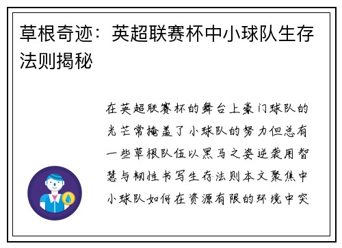 草根奇迹：英超联赛杯中小球队生存法则揭秘
