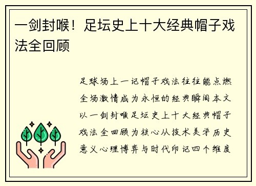 一剑封喉！足坛史上十大经典帽子戏法全回顾
