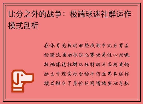 比分之外的战争：极端球迷社群运作模式剖析