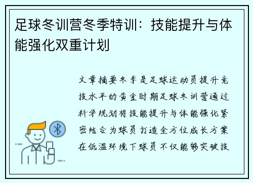 足球冬训营冬季特训：技能提升与体能强化双重计划