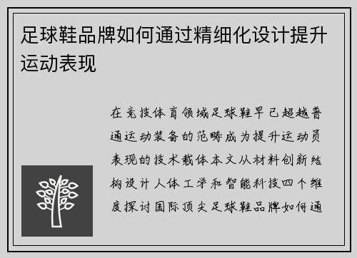 足球鞋品牌如何通过精细化设计提升运动表现