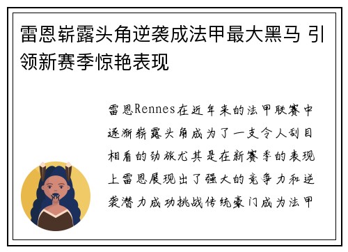 雷恩崭露头角逆袭成法甲最大黑马 引领新赛季惊艳表现