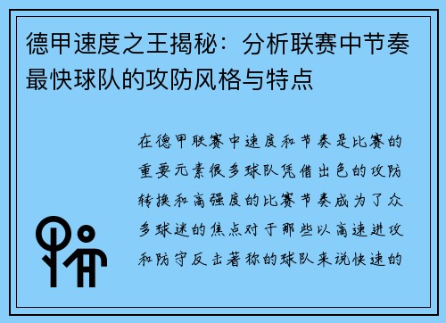 德甲速度之王揭秘：分析联赛中节奏最快球队的攻防风格与特点