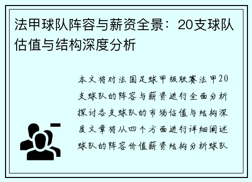 法甲球队阵容与薪资全景：20支球队估值与结构深度分析