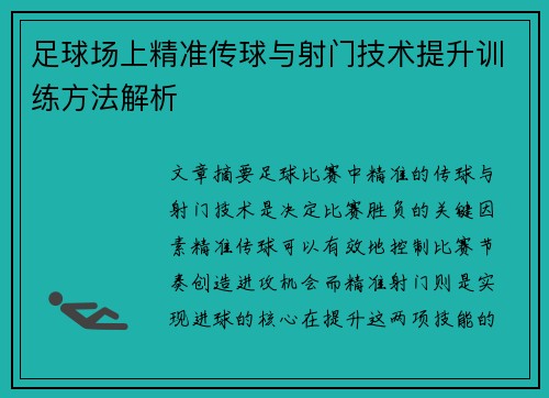 足球场上精准传球与射门技术提升训练方法解析