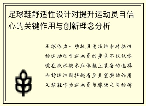 足球鞋舒适性设计对提升运动员自信心的关键作用与创新理念分析
