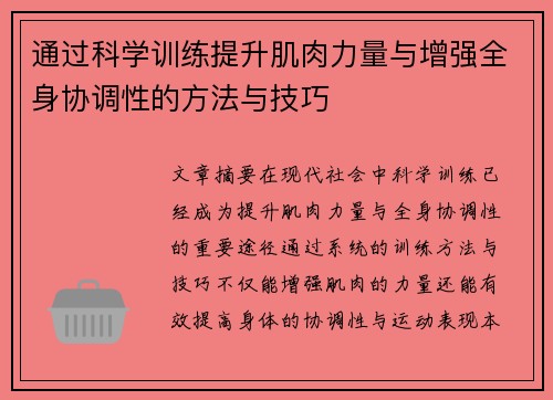 通过科学训练提升肌肉力量与增强全身协调性的方法与技巧