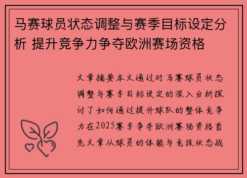 马赛球员状态调整与赛季目标设定分析 提升竞争力争夺欧洲赛场资格