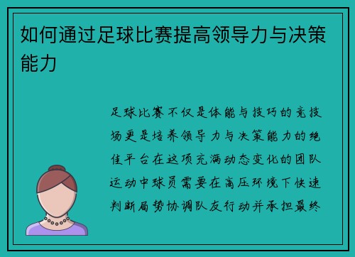 如何通过足球比赛提高领导力与决策能力