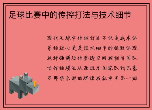 足球比赛中的传控打法与技术细节