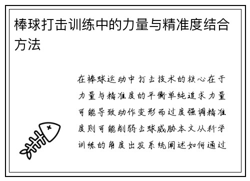 棒球打击训练中的力量与精准度结合方法
