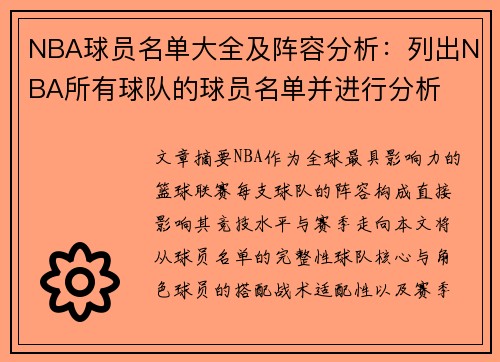 NBA球员名单大全及阵容分析：列出NBA所有球队的球员名单并进行分析