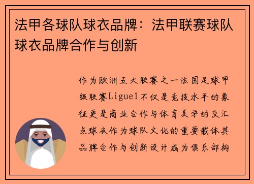 法甲各球队球衣品牌：法甲联赛球队球衣品牌合作与创新