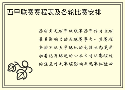 西甲联赛赛程表及各轮比赛安排