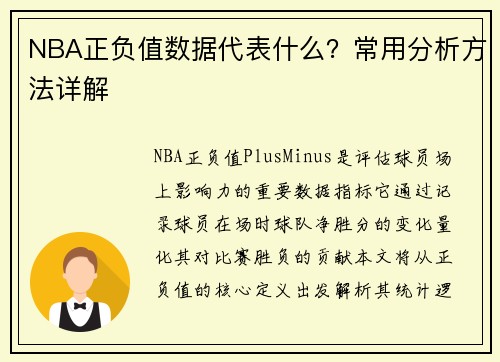 NBA正负值数据代表什么？常用分析方法详解