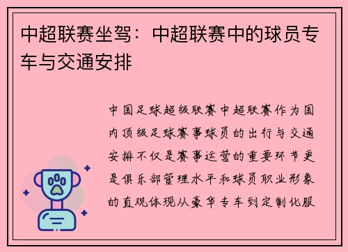 中超联赛坐驾：中超联赛中的球员专车与交通安排