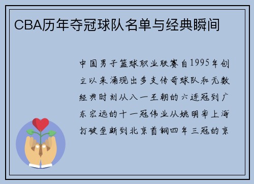 CBA历年夺冠球队名单与经典瞬间