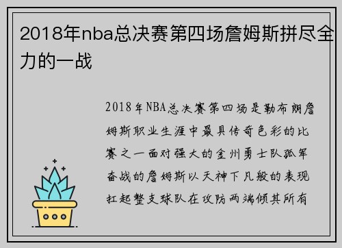 2018年nba总决赛第四场詹姆斯拼尽全力的一战