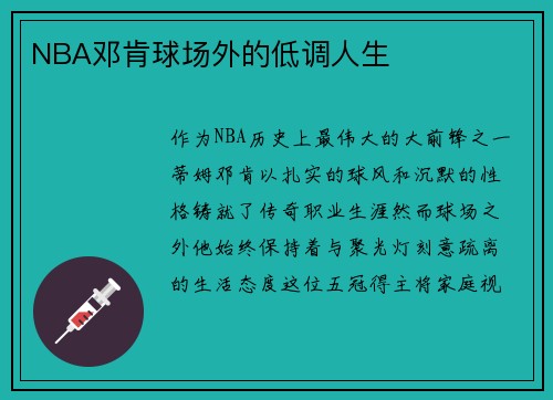 NBA邓肯球场外的低调人生