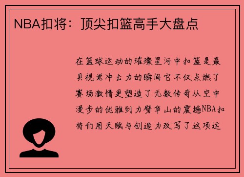 NBA扣将：顶尖扣篮高手大盘点