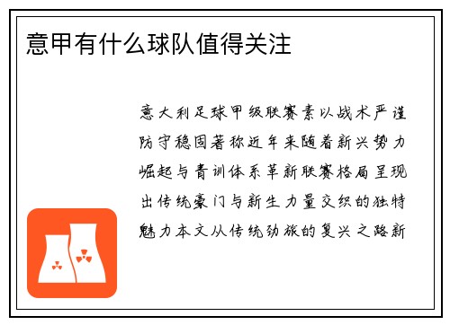 意甲有什么球队值得关注