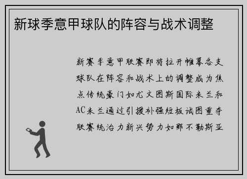 新球季意甲球队的阵容与战术调整