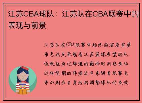 江苏CBA球队：江苏队在CBA联赛中的表现与前景
