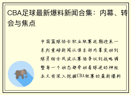 CBA足球最新爆料新闻合集：内幕、转会与焦点