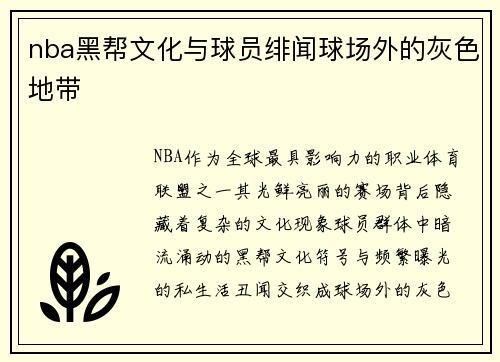 nba黑帮文化与球员绯闻球场外的灰色地带