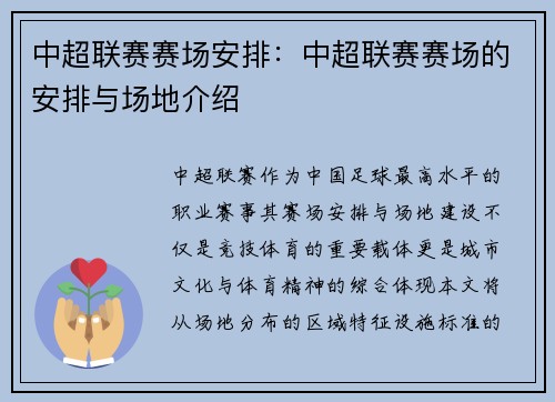 中超联赛赛场安排：中超联赛赛场的安排与场地介绍