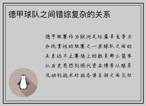 德甲球队之间错综复杂的关系