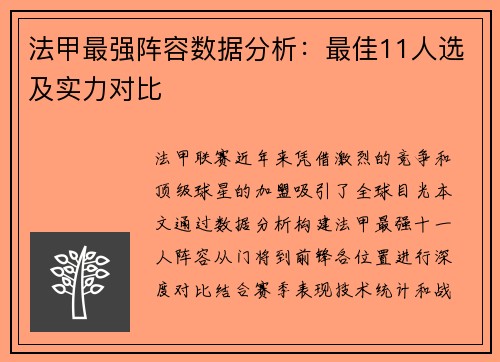 法甲最强阵容数据分析：最佳11人选及实力对比