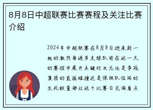 8月8日中超联赛比赛赛程及关注比赛介绍