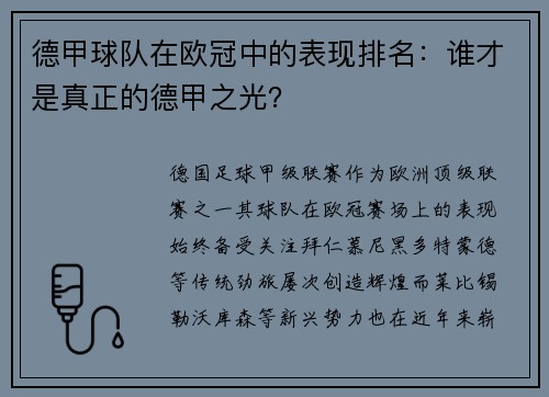 德甲球队在欧冠中的表现排名：谁才是真正的德甲之光？