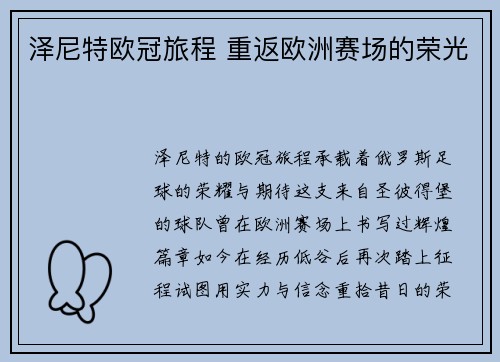 泽尼特欧冠旅程 重返欧洲赛场的荣光