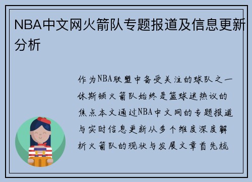 NBA中文网火箭队专题报道及信息更新分析