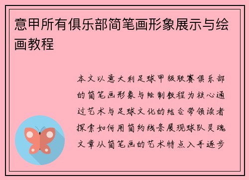 意甲所有俱乐部简笔画形象展示与绘画教程