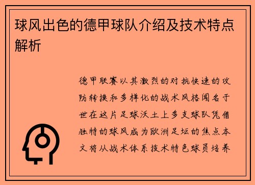 球风出色的德甲球队介绍及技术特点解析