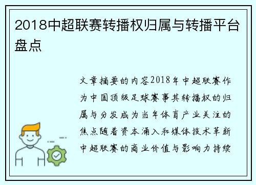 2018中超联赛转播权归属与转播平台盘点
