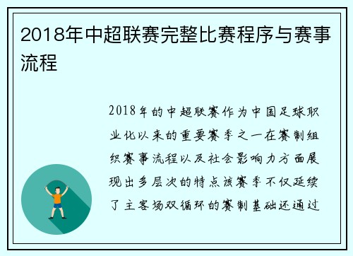 2018年中超联赛完整比赛程序与赛事流程