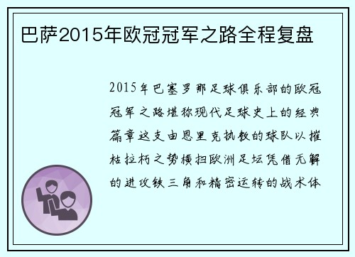 巴萨2015年欧冠冠军之路全程复盘