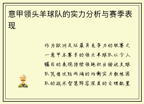 意甲领头羊球队的实力分析与赛季表现
