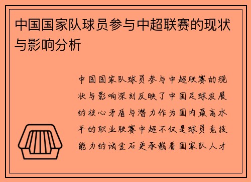 中国国家队球员参与中超联赛的现状与影响分析
