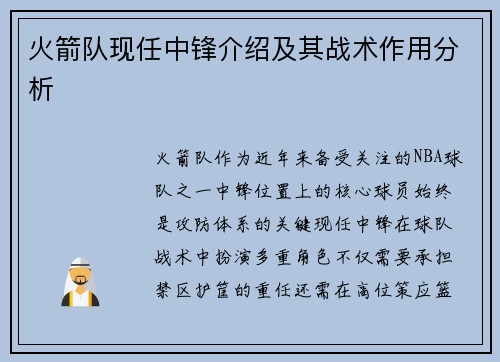 火箭队现任中锋介绍及其战术作用分析