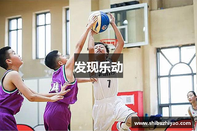 发现乐动